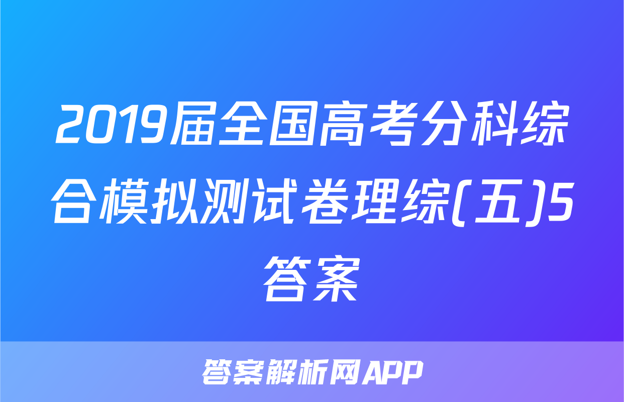 2019届全国高考分科综合模拟测试卷理综(五)5答案
