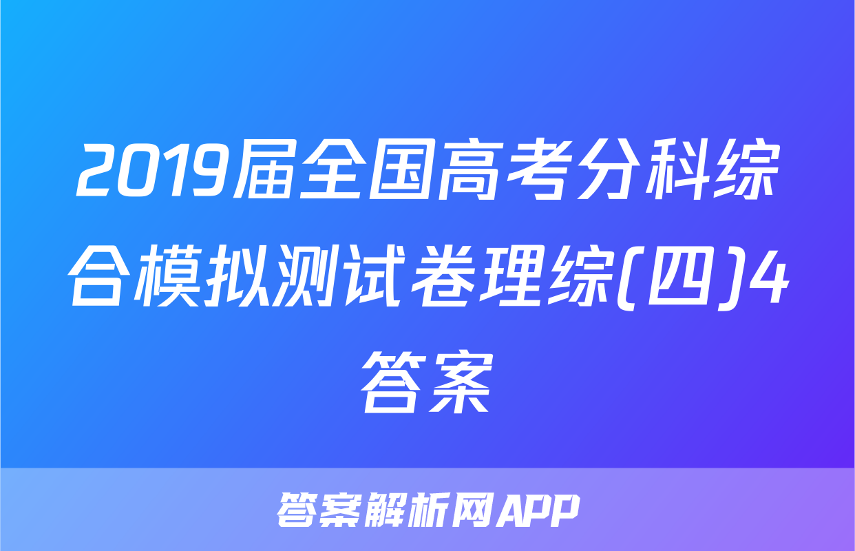 2019届全国高考分科综合模拟测试卷理综(四)4答案
