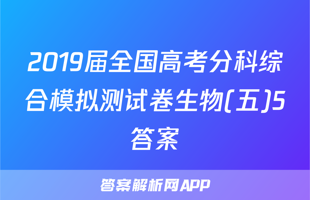 2019届全国高考分科综合模拟测试卷生物(五)5答案