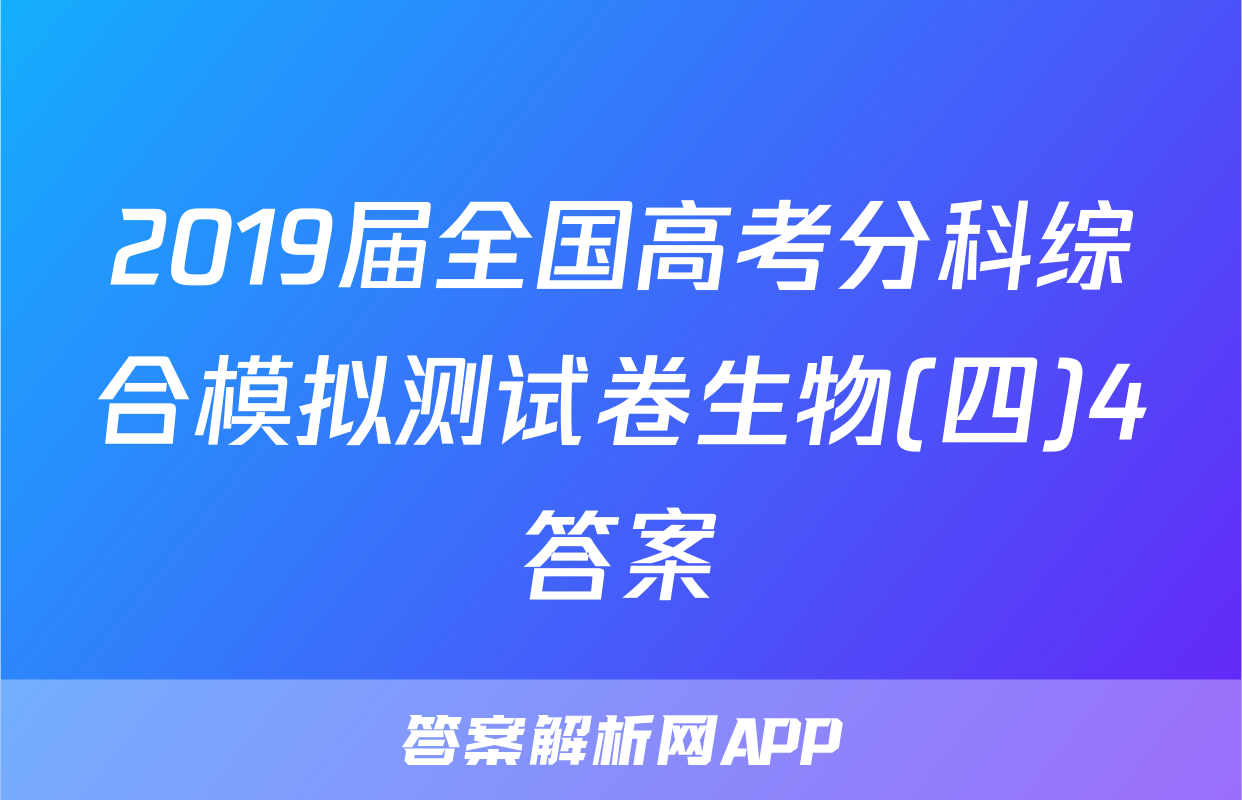 2019届全国高考分科综合模拟测试卷生物(四)4答案