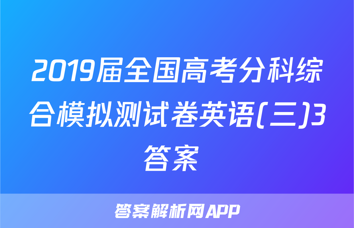 2019届全国高考分科综合模拟测试卷英语(三)3答案 