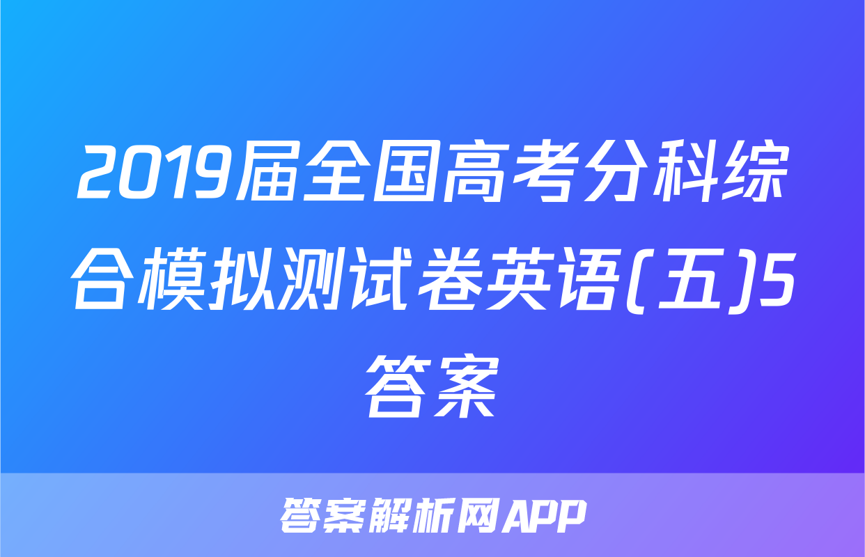 2019届全国高考分科综合模拟测试卷英语(五)5答案