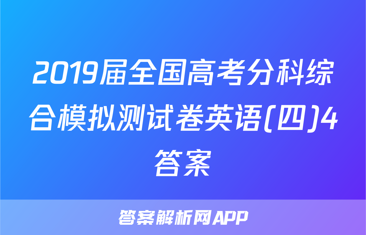 2019届全国高考分科综合模拟测试卷英语(四)4答案
