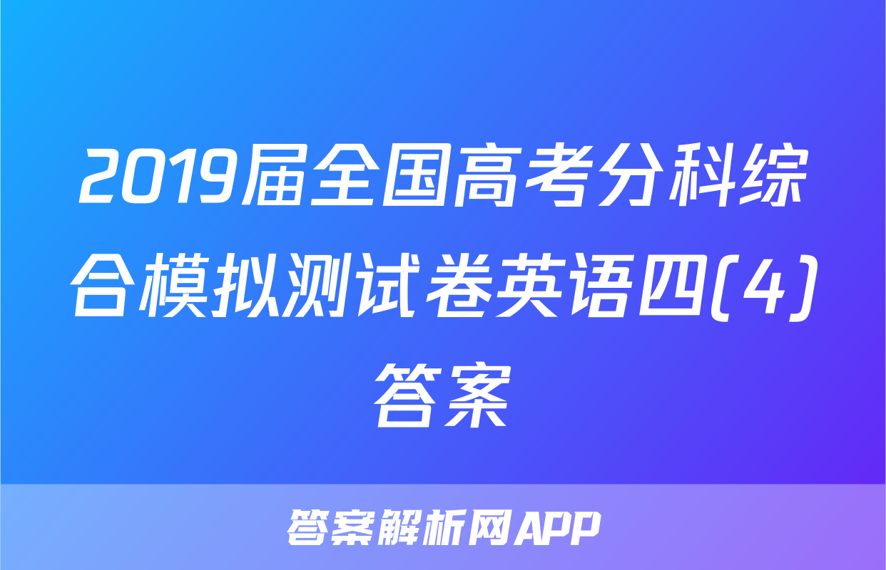 2019届全国高考分科综合模拟测试卷英语四(4)答案