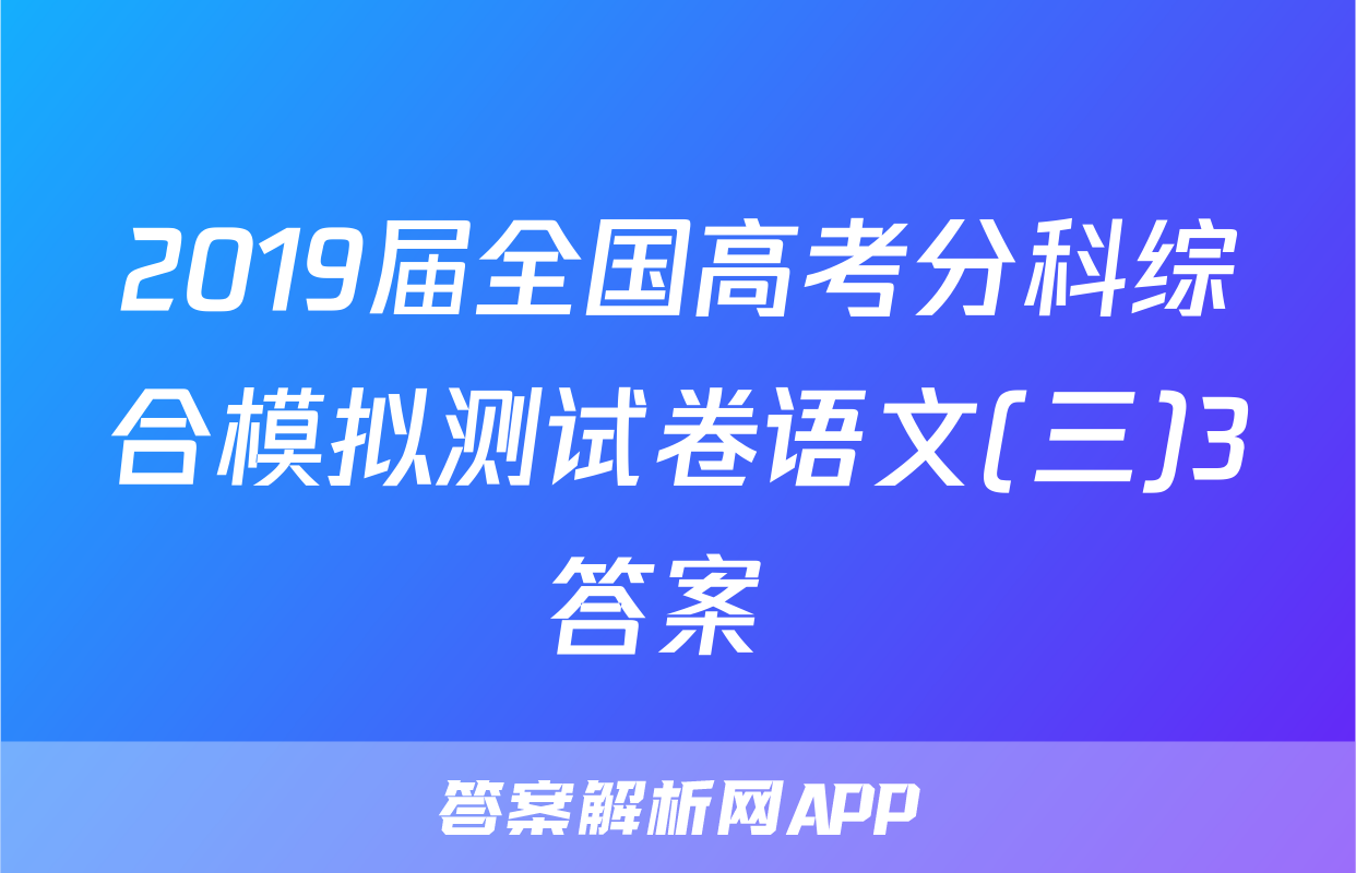 2019届全国高考分科综合模拟测试卷语文(三)3答案 