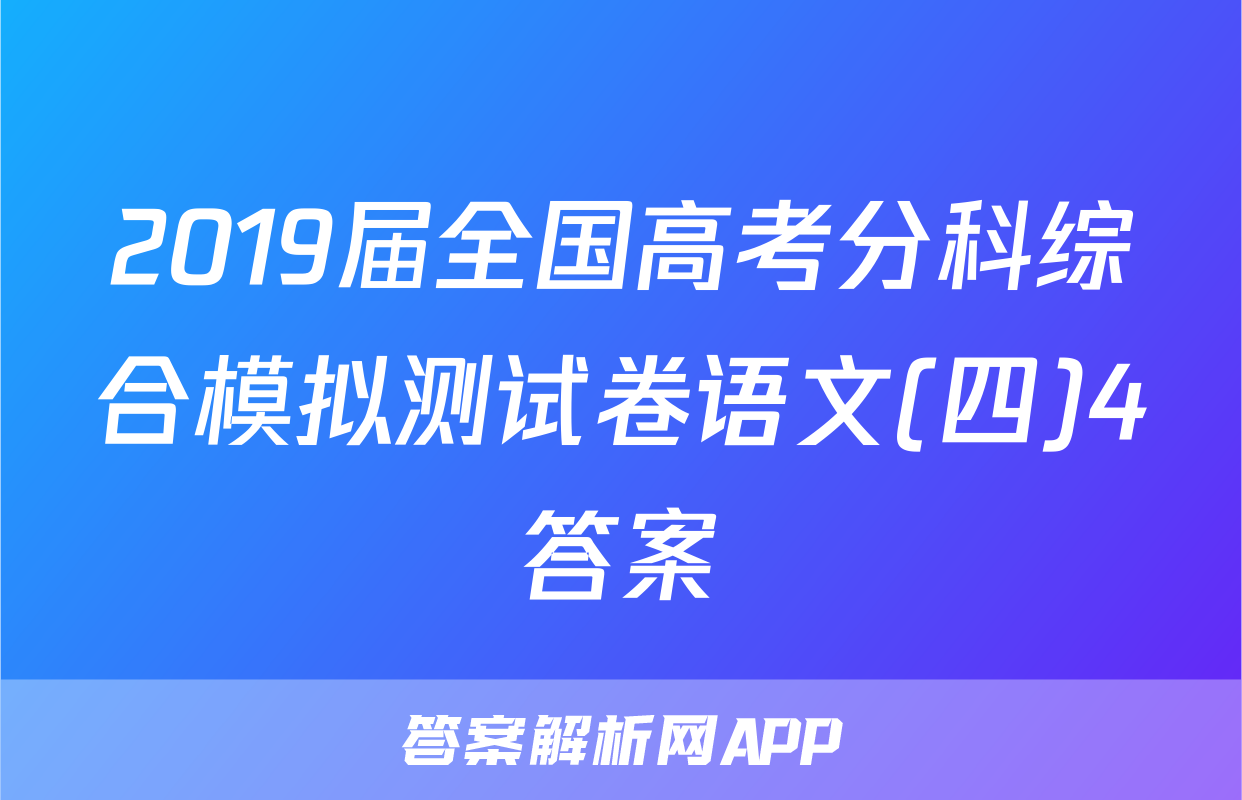 2019届全国高考分科综合模拟测试卷语文(四)4答案