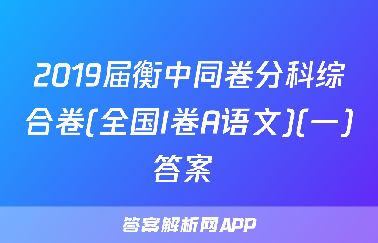 2019届衡中同卷分科综合卷(全国I卷A语文)(一)答案 