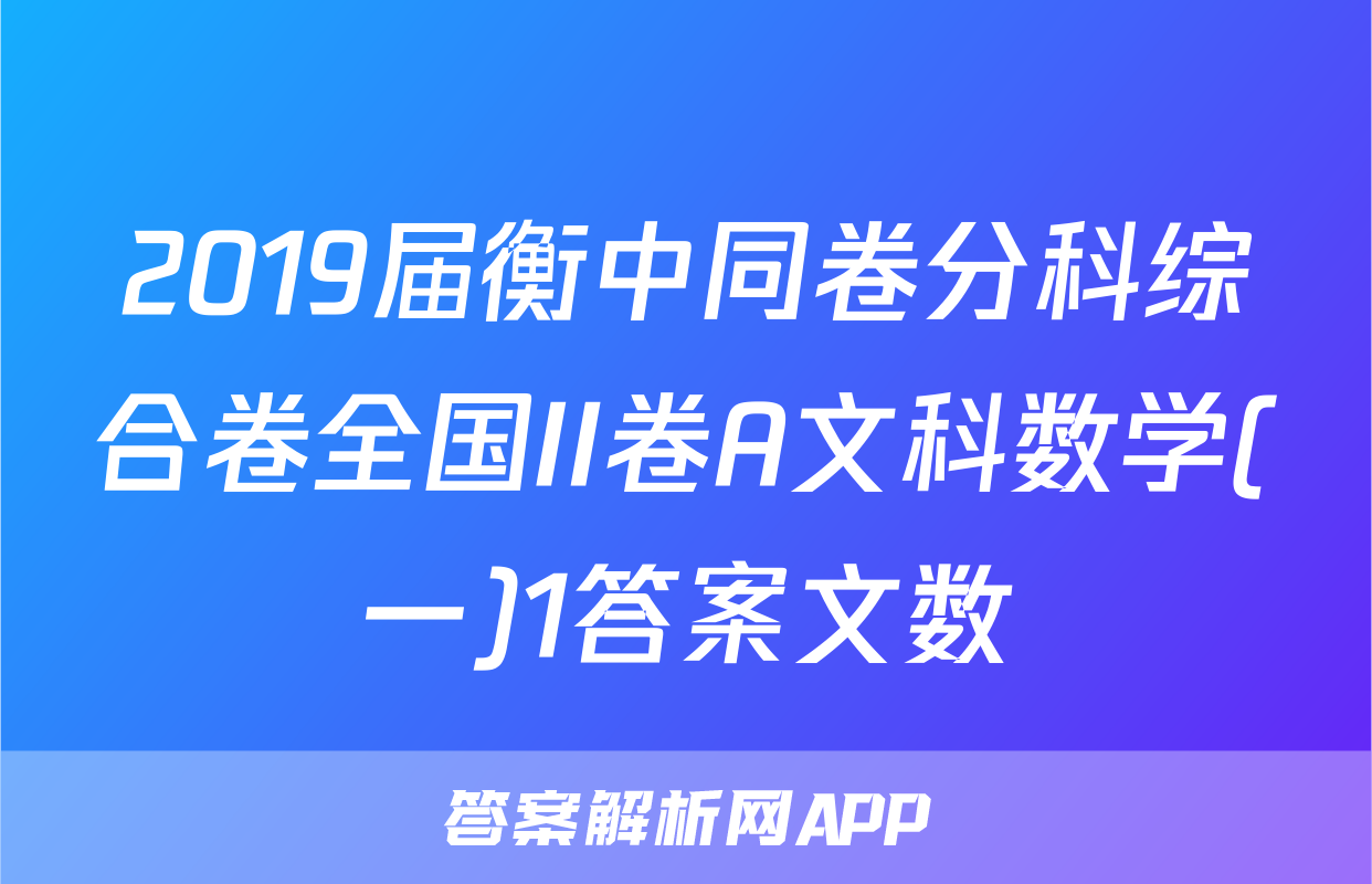 2019届衡中同卷分科综合卷全国II卷A文科数学(一)1答案文数