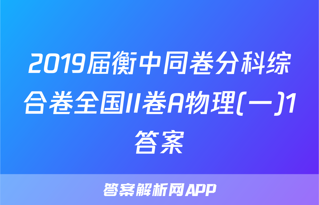 2019届衡中同卷分科综合卷全国II卷A物理(一)1答案