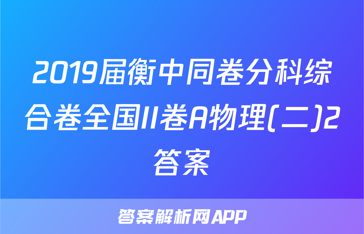 2019届衡中同卷分科综合卷全国II卷A物理(二)2答案