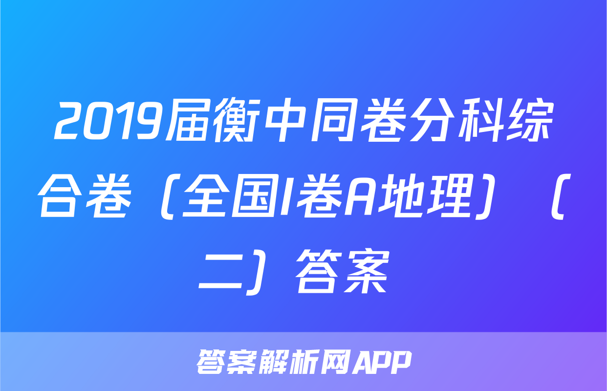 2019届衡中同卷分科综合卷（全国I卷A地理）（二）答案 