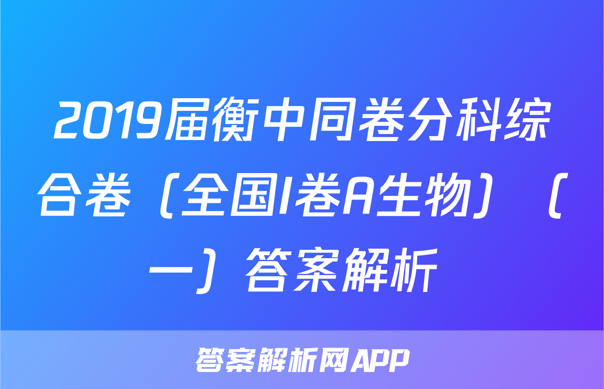 2019届衡中同卷分科综合卷（全国I卷A生物）（一）答案解析 
