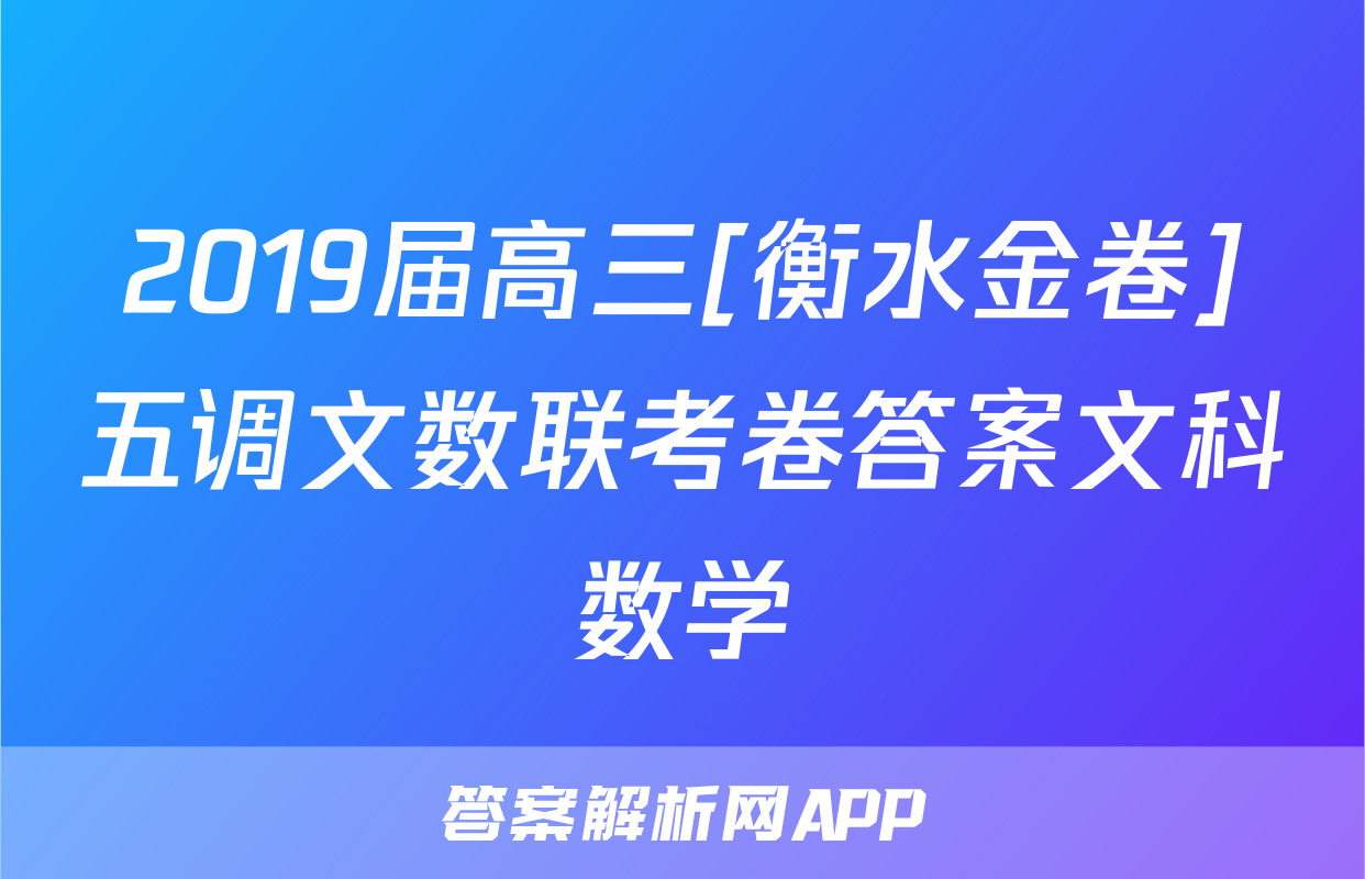 2019届高三[衡水金卷]五调文数联考卷答案文科数学