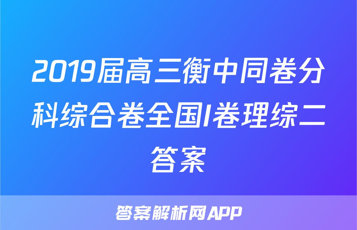 2019届高三衡中同卷分科综合卷全国I卷理综二答案