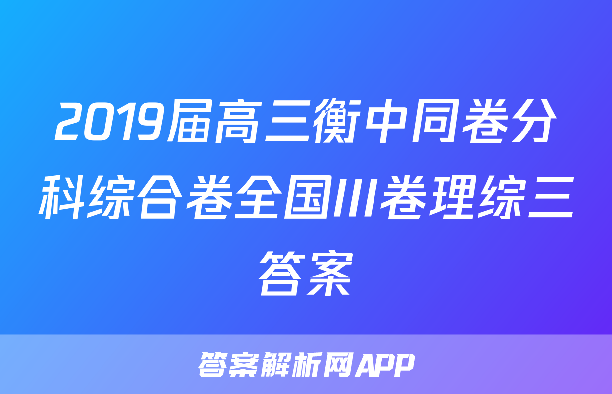 2019届高三衡中同卷分科综合卷全国III卷理综三答案