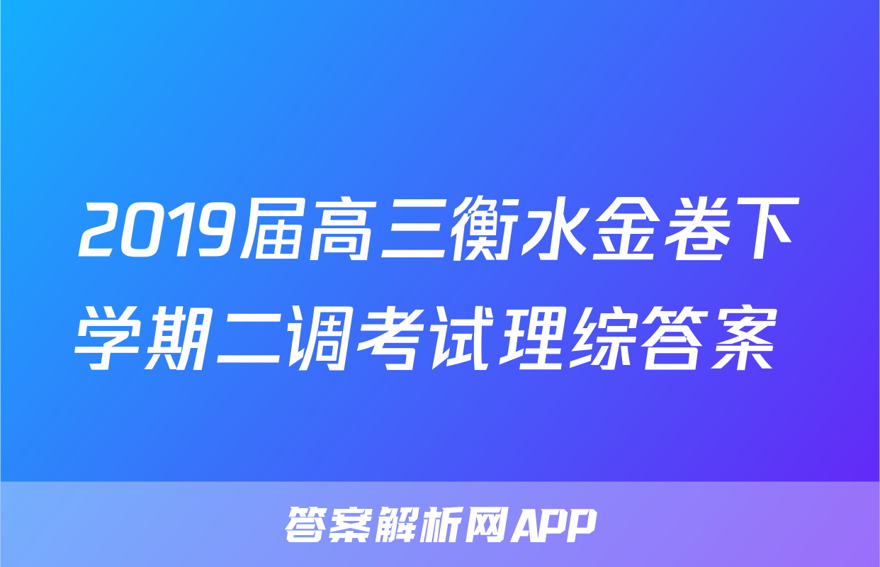 2019届高三衡水金卷下学期二调考试理综答案 