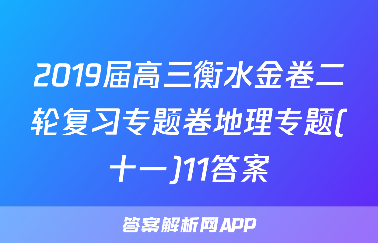2019届高三衡水金卷二轮复习专题卷地理专题(十一)11答案
