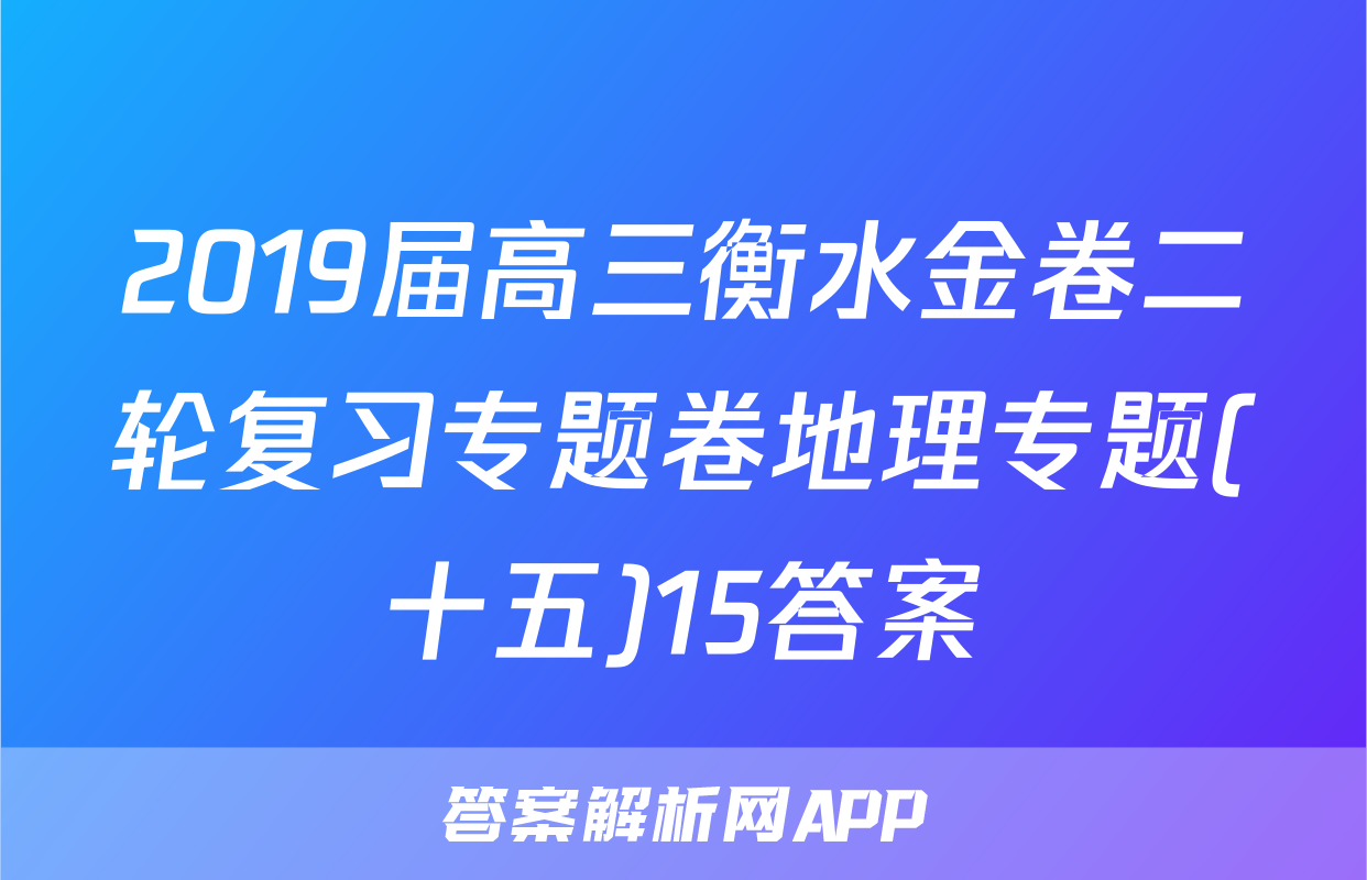 2019届高三衡水金卷二轮复习专题卷地理专题(十五)15答案