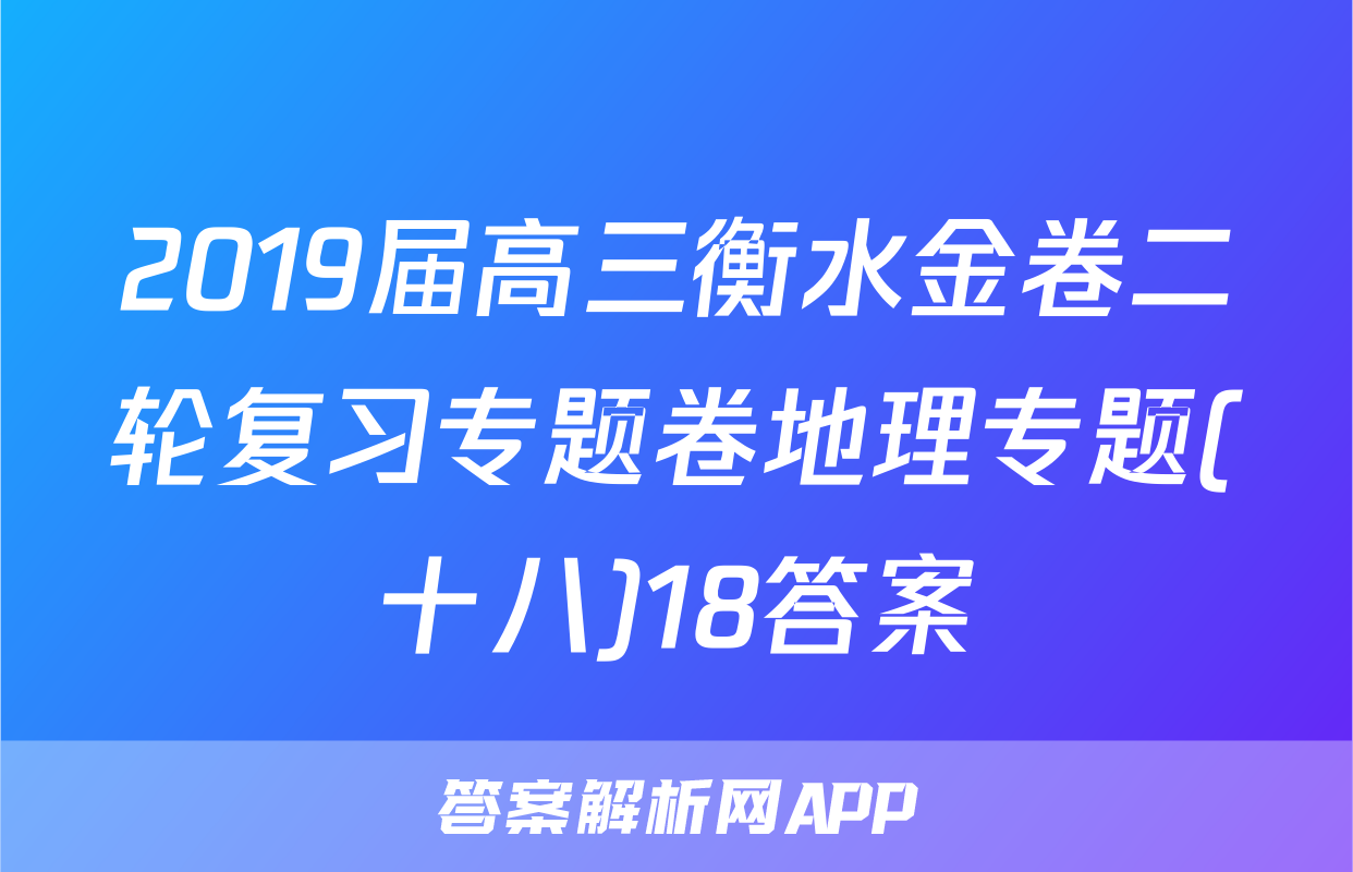2019届高三衡水金卷二轮复习专题卷地理专题(十八)18答案