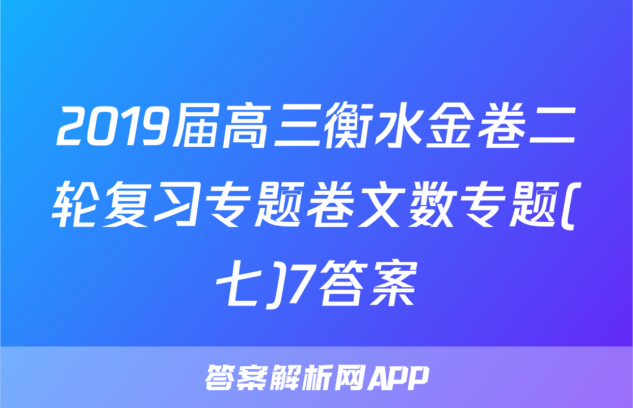 2019届高三衡水金卷二轮复习专题卷文数专题(七)7答案