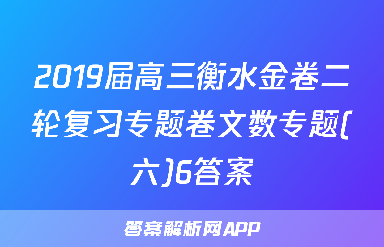 2019届高三衡水金卷二轮复习专题卷文数专题(六)6答案