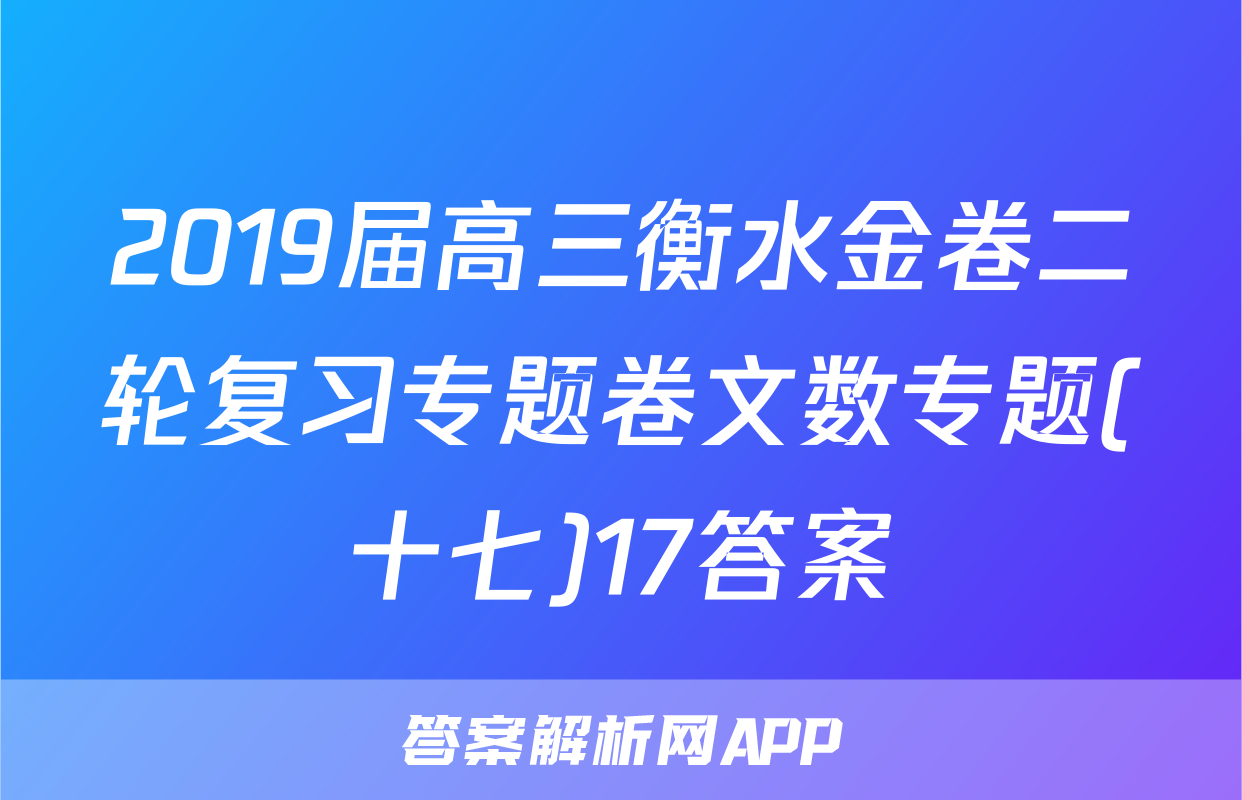 2019届高三衡水金卷二轮复习专题卷文数专题(十七)17答案