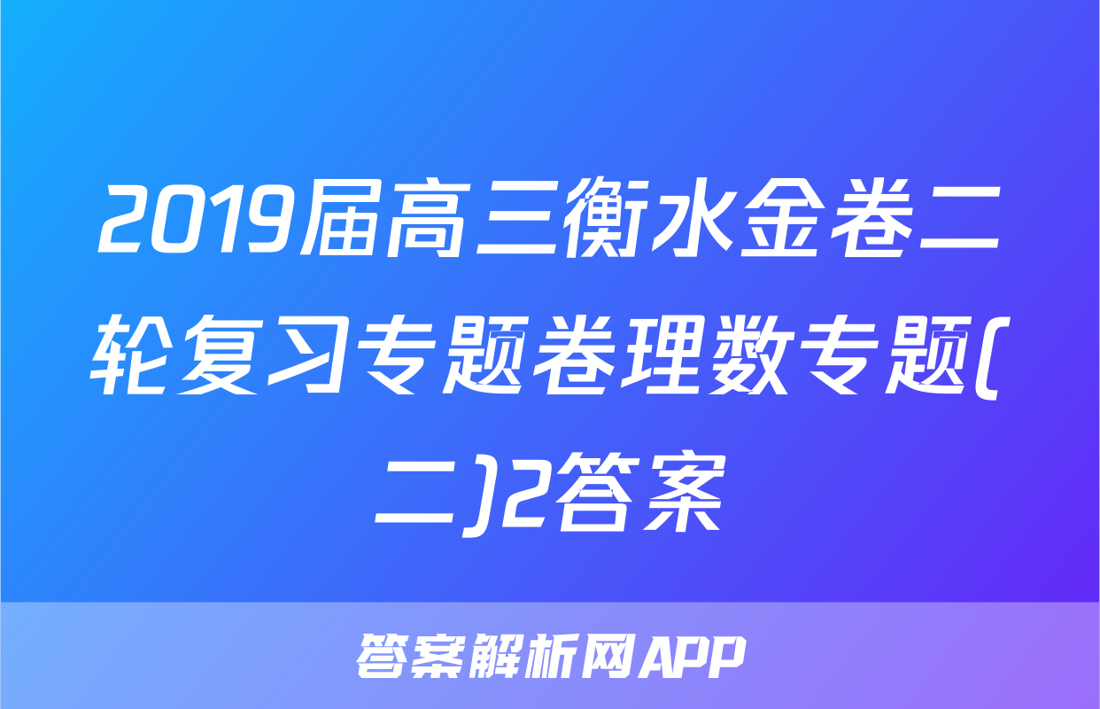 2019届高三衡水金卷二轮复习专题卷理数专题(二)2答案