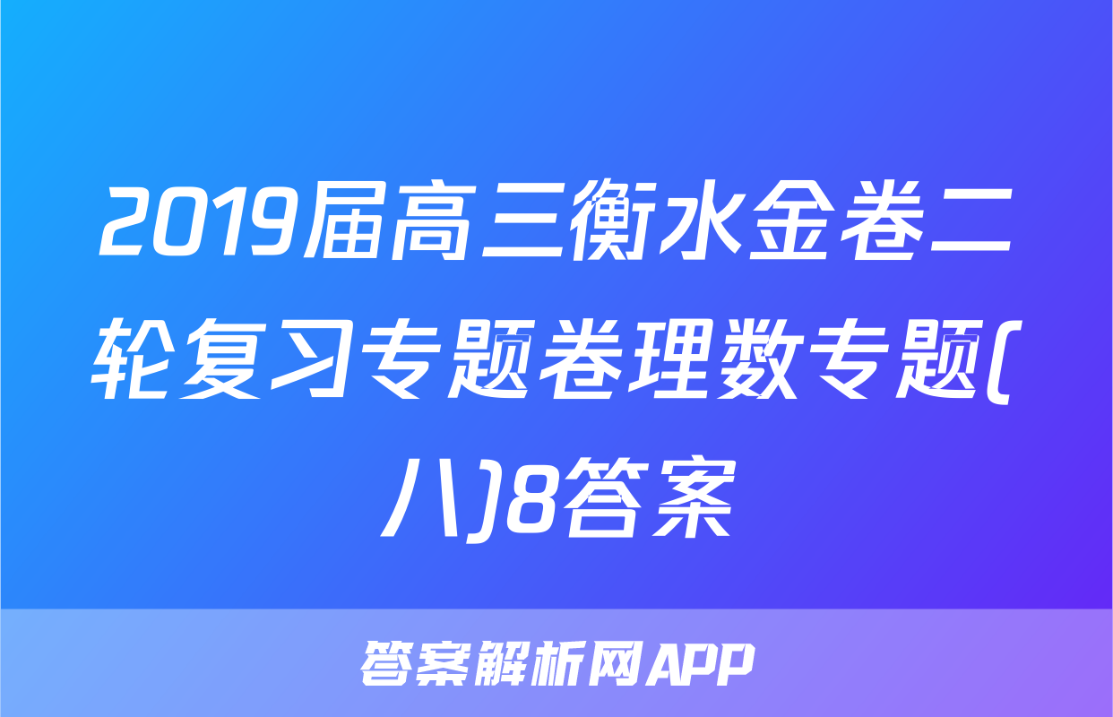 2019届高三衡水金卷二轮复习专题卷理数专题(八)8答案