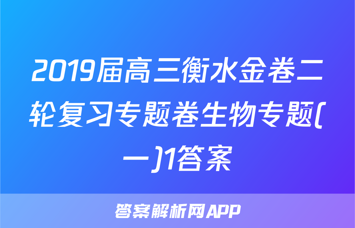 2019届高三衡水金卷二轮复习专题卷生物专题(一)1答案