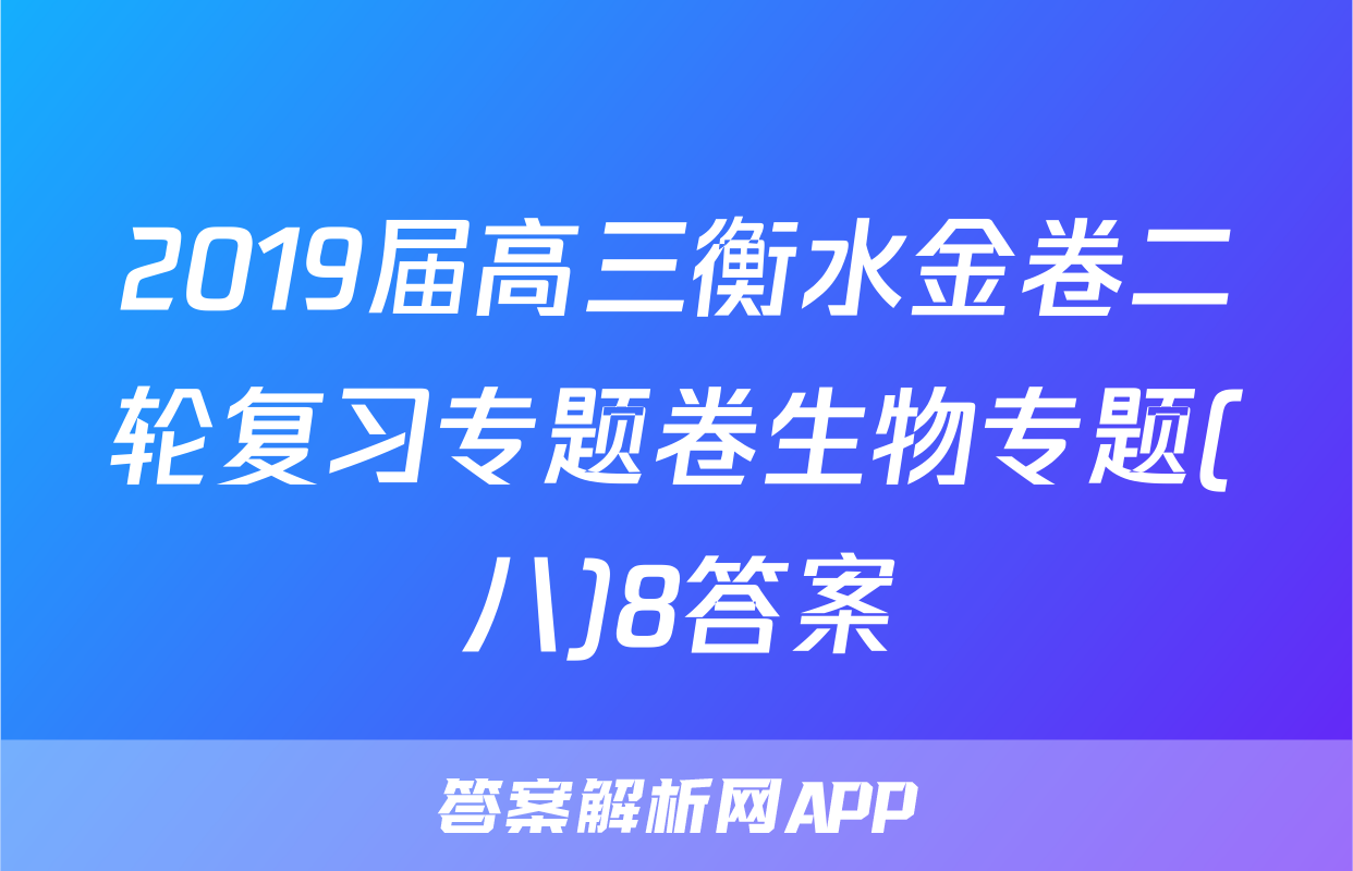 2019届高三衡水金卷二轮复习专题卷生物专题(八)8答案