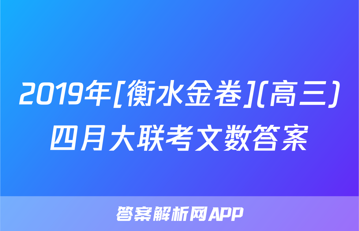 2019年[衡水金卷](高三)四月大联考文数答案