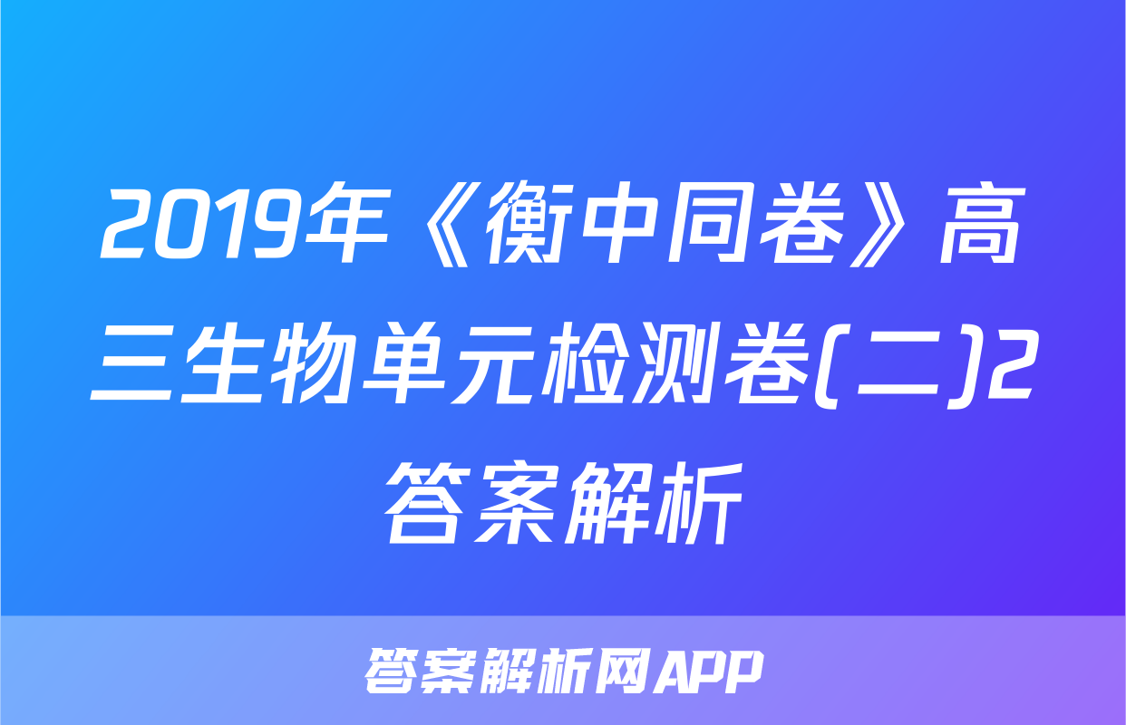 2019年《衡中同卷》高三生物单元检测卷(二)2答案解析