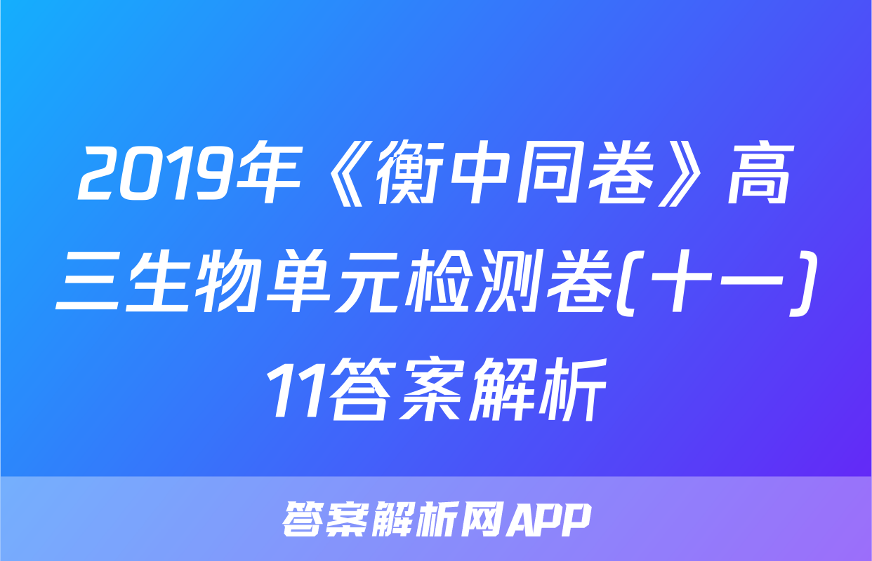 2019年《衡中同卷》高三生物单元检测卷(十一)11答案解析