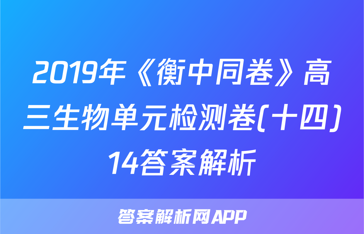 2019年《衡中同卷》高三生物单元检测卷(十四)14答案解析