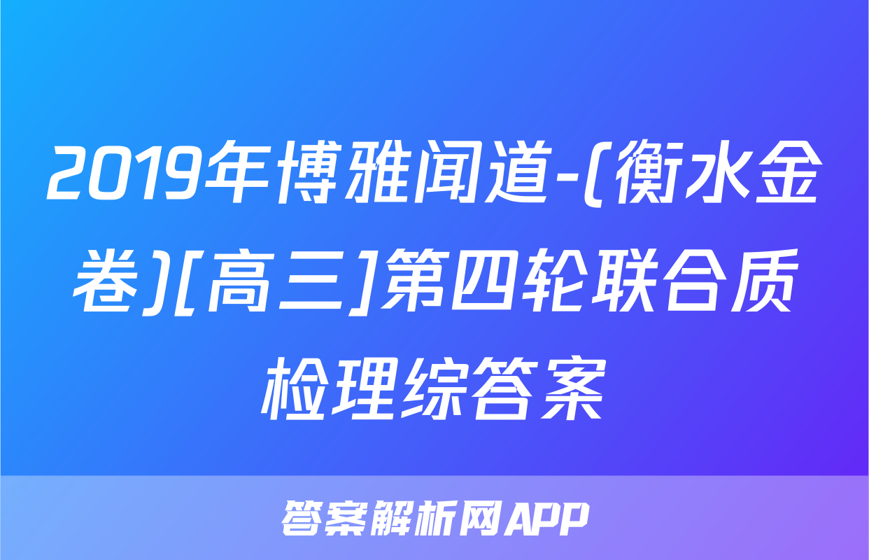 2019年博雅闻道-(衡水金卷)[高三]第四轮联合质检理综答案