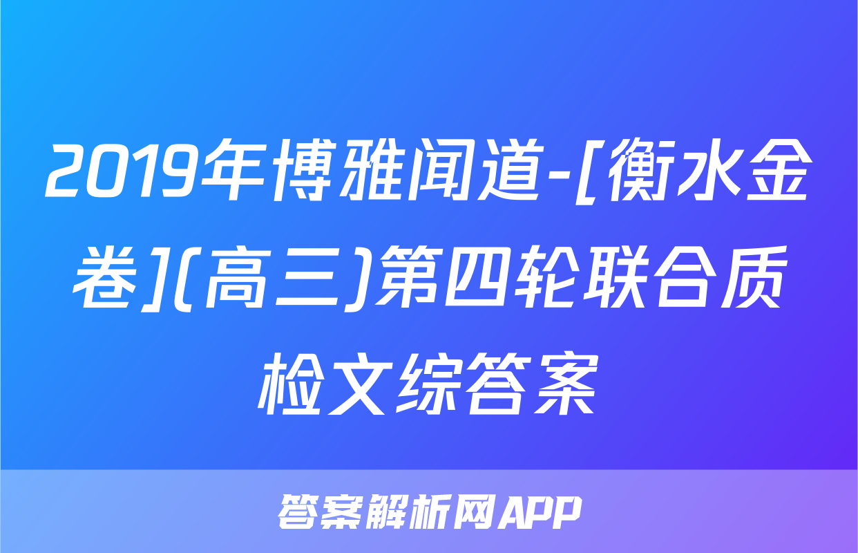 2019年博雅闻道-[衡水金卷](高三)第四轮联合质检文综答案