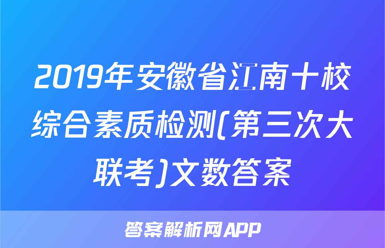 2019年安徽省江南十校综合素质检测(第三次大联考)文数答案