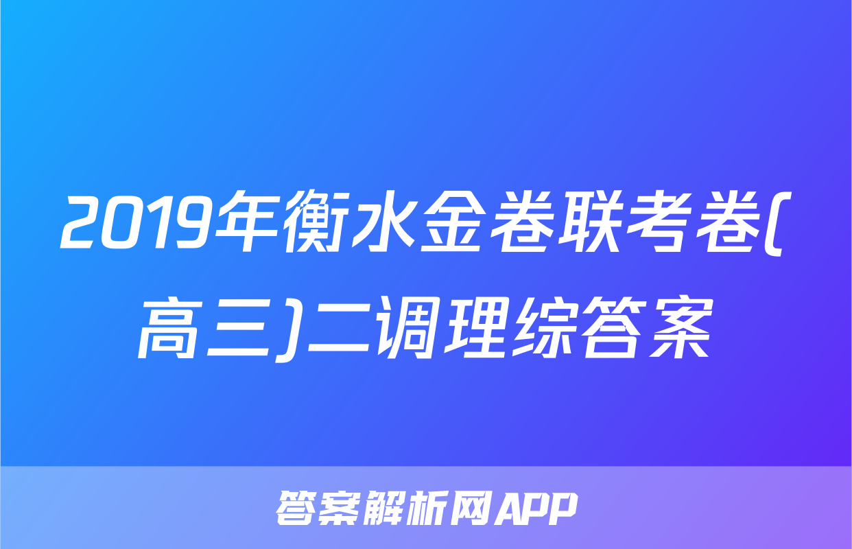2019年衡水金卷联考卷(高三)二调理综答案