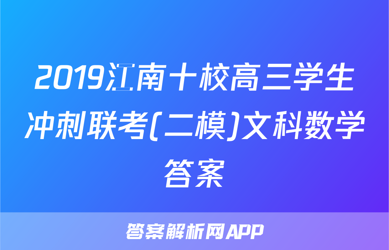 2019江南十校高三学生冲刺联考(二模)文科数学答案
