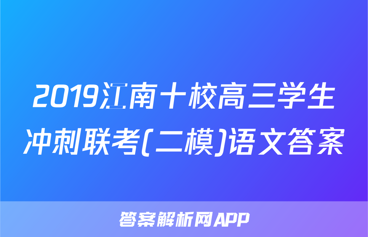 2019江南十校高三学生冲刺联考(二模)语文答案