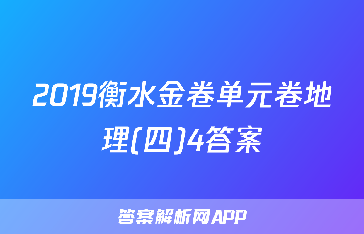 2019衡水金卷单元卷地理(四)4答案