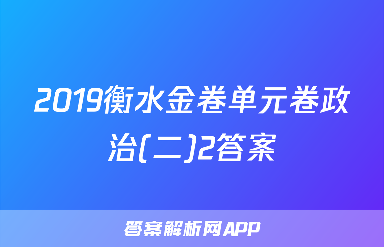 2019衡水金卷单元卷政治(二)2答案