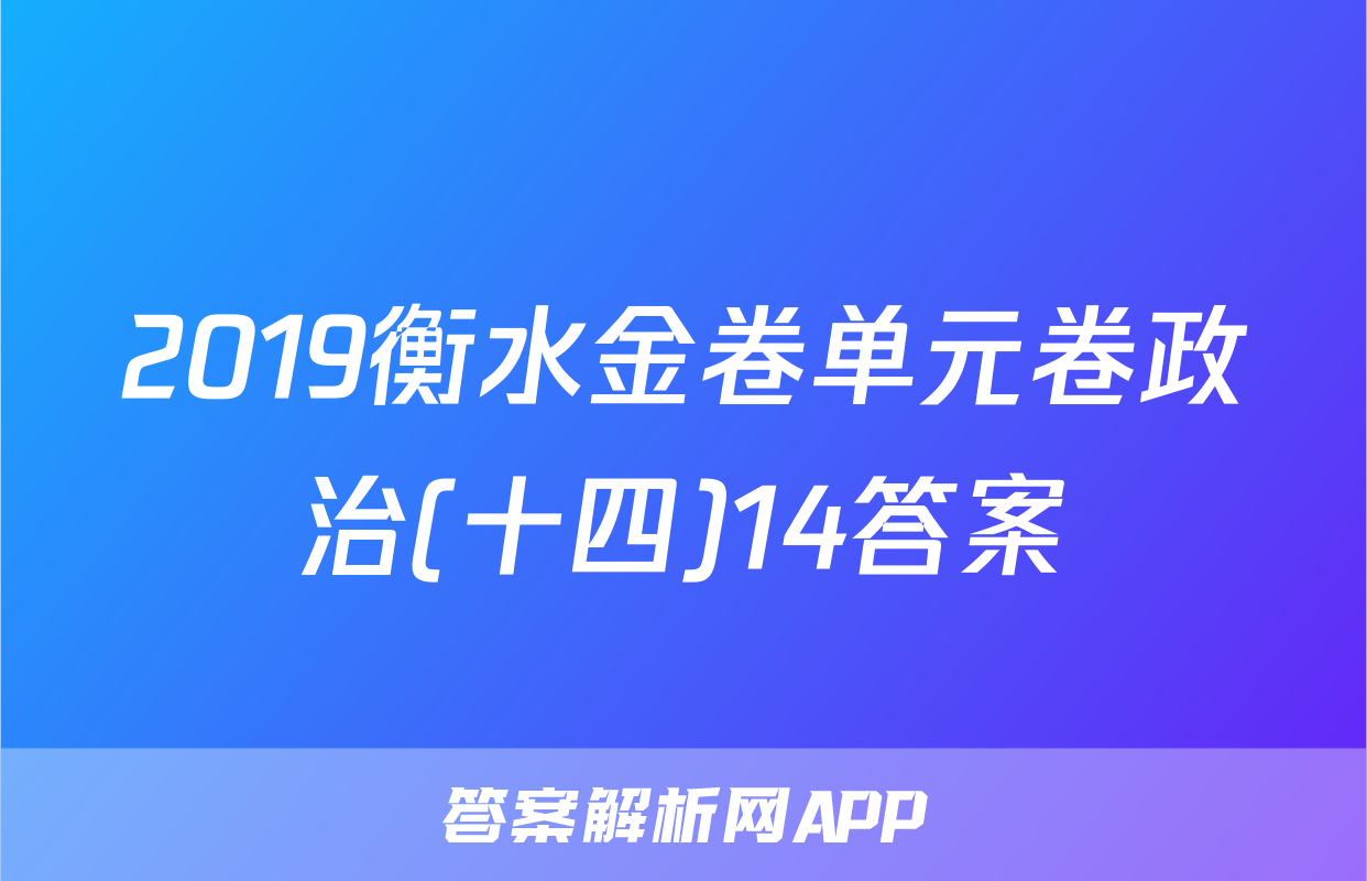 2019衡水金卷单元卷政治(十四)14答案