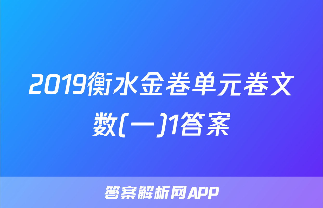 2019衡水金卷单元卷文数(一)1答案