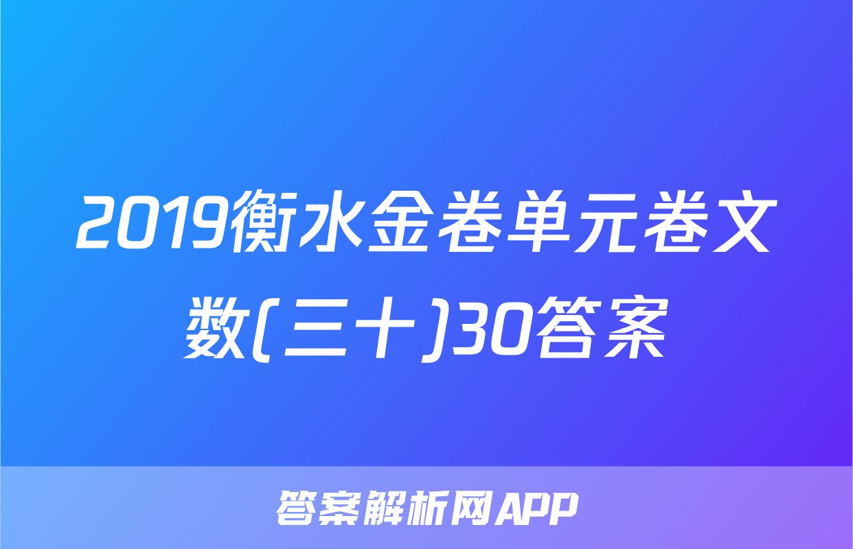 2019衡水金卷单元卷文数(三十)30答案