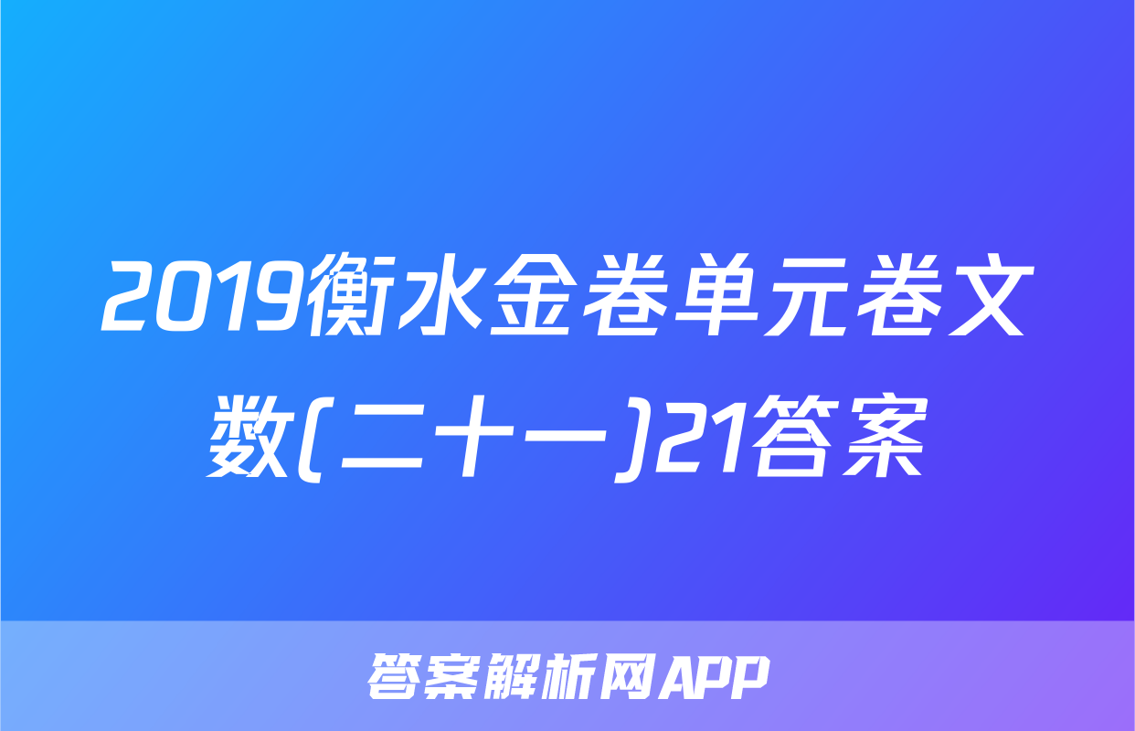 2019衡水金卷单元卷文数(二十一)21答案