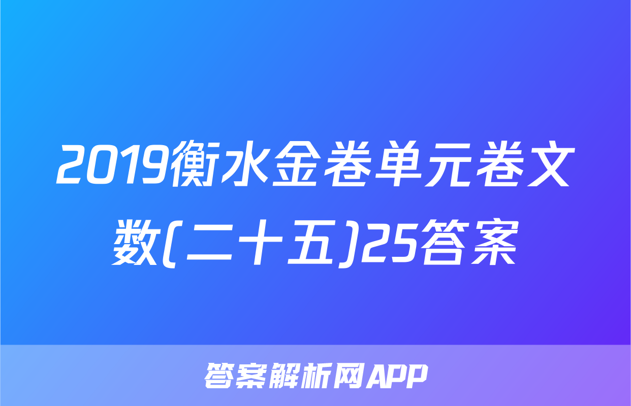 2019衡水金卷单元卷文数(二十五)25答案