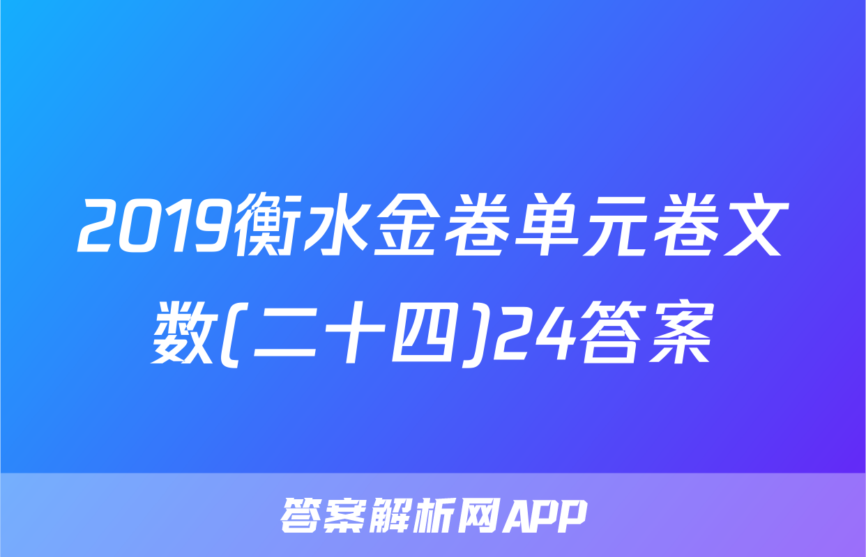 2019衡水金卷单元卷文数(二十四)24答案