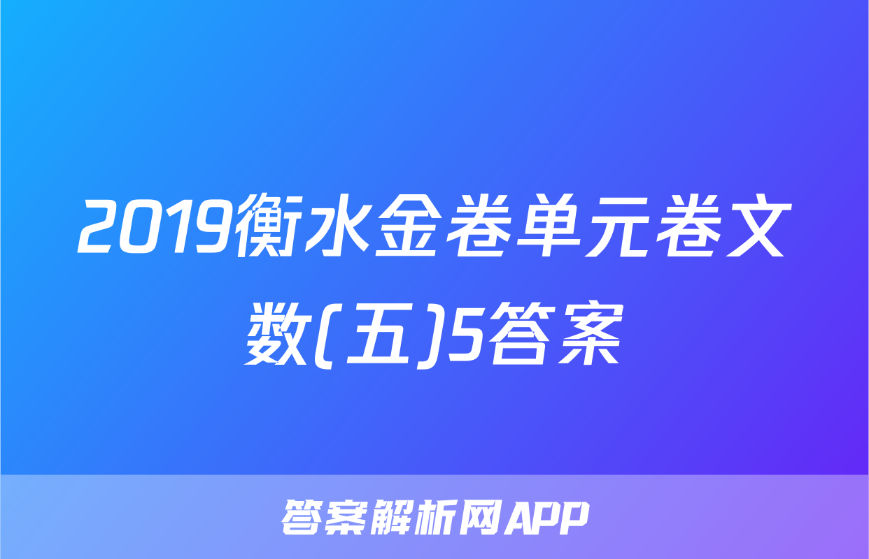 2019衡水金卷单元卷文数(五)5答案