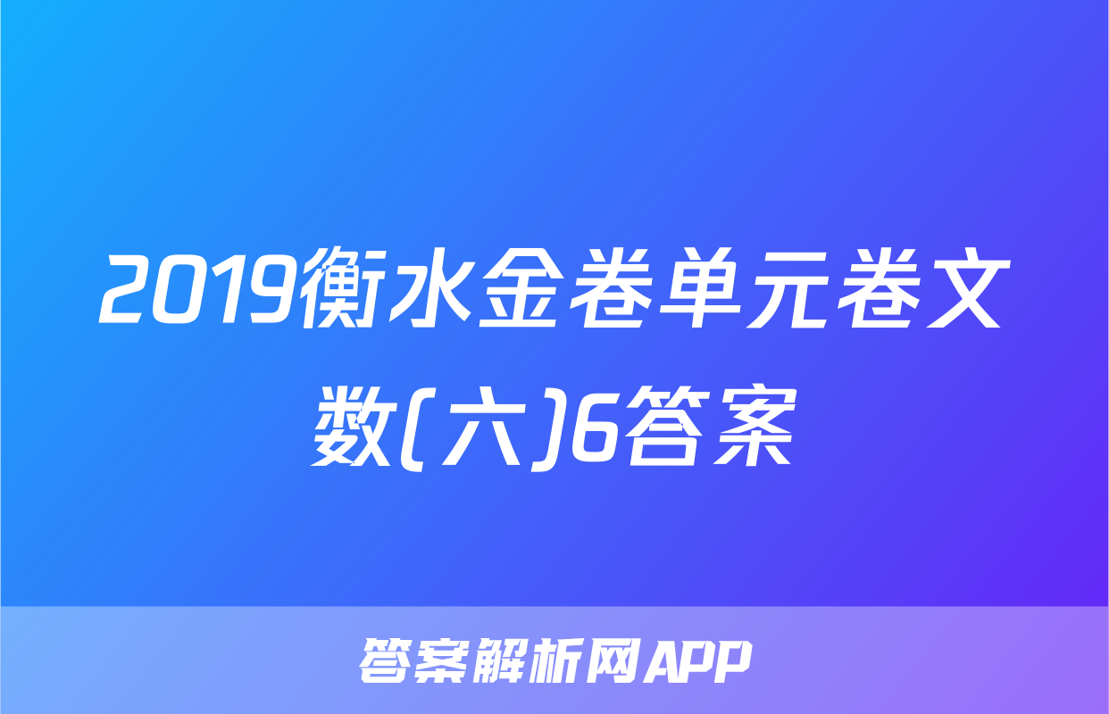 2019衡水金卷单元卷文数(六)6答案
